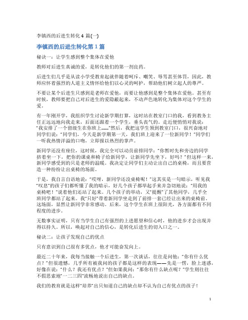 李镇西的后进生转化4篇(一)