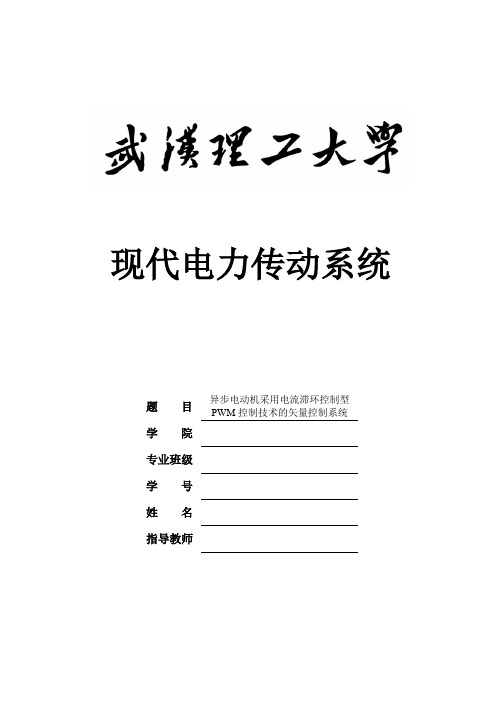 课程设计异步电动机电流滞环矢量控制系统