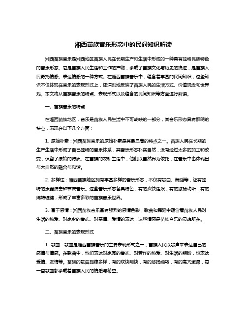 湘西苗族音乐形态中的民间知识解读