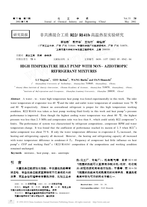 非共沸混合工质R22_R141b高温热泵实验研究