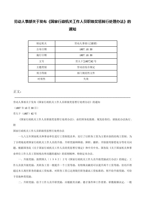 劳动人事部关于发布《国家行政机关工作人员职级奖惩暂行处理办法》的通知-劳人干[1987]62号