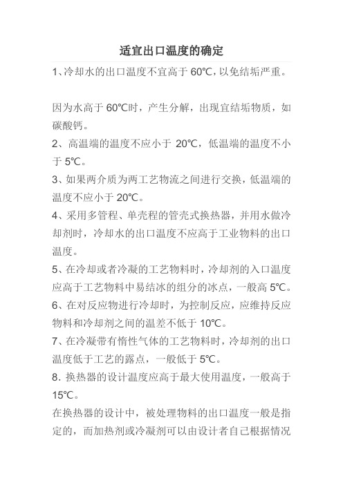 适宜出口温度的确定