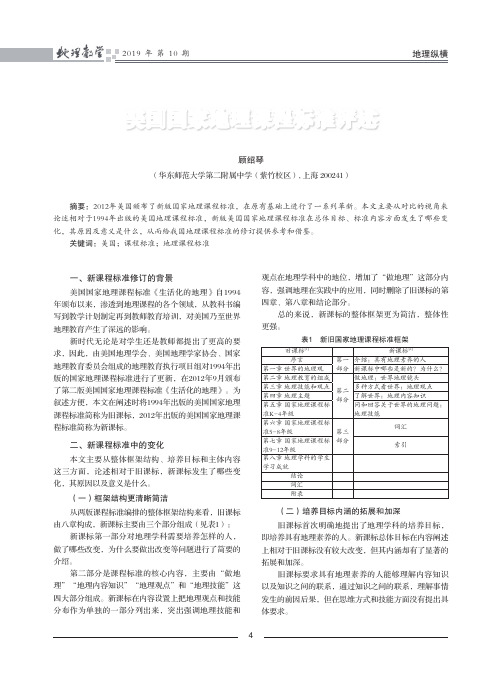 美国国家地理课程标准评述