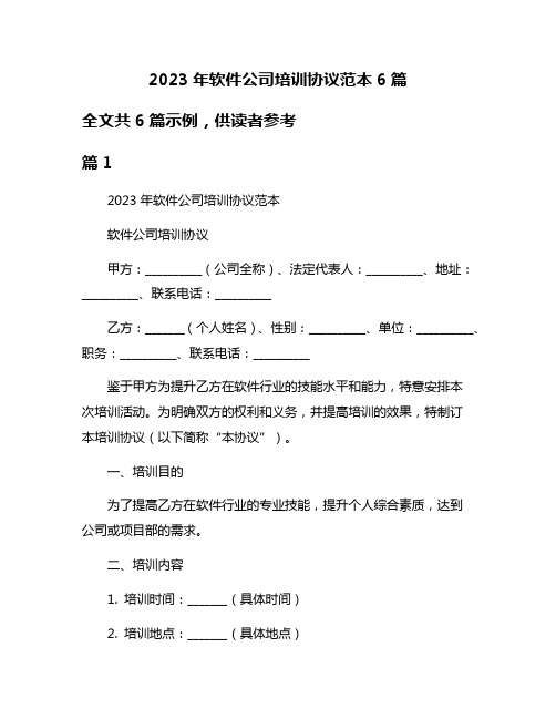 2023年软件公司培训协议范本6篇