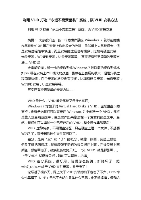 利用VHD打造“永远不需要重装”系统，谈VHD安装方法