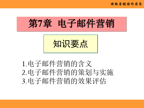 网络营销操作实务 第7章 电子邮件营销