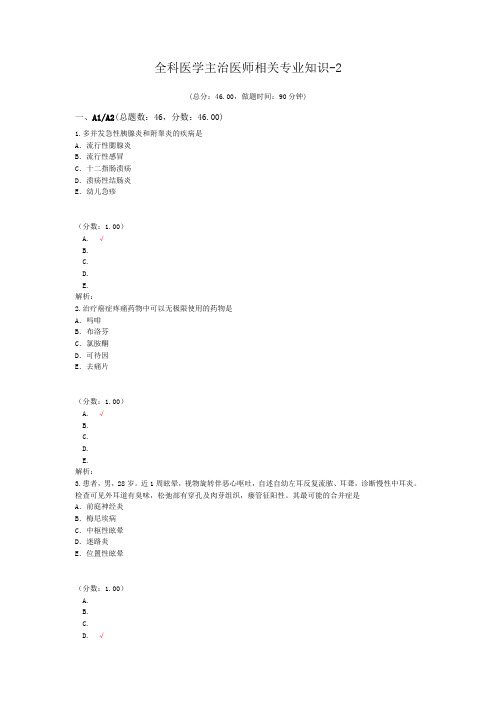 全科医学主治医师相关专业知识-2