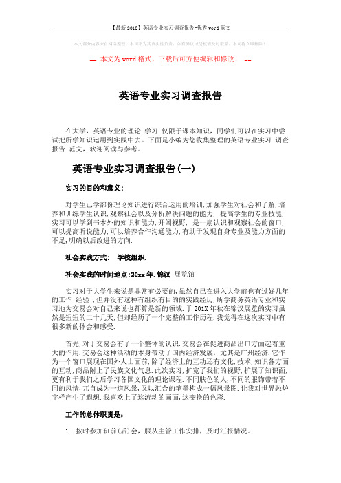 【最新2018】英语专业实习调查报告-优秀word范文 (5页)