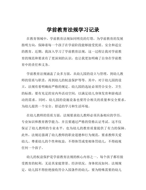 学前教育法规学习记录