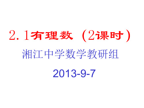 华东师大版初中数学七上2.1《有理数》课件(共41张PPT)