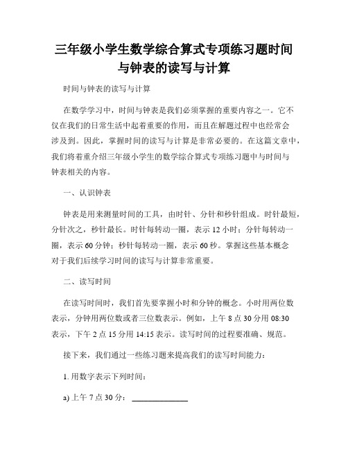 三年级小学生数学综合算式专项练习题时间与钟表的读写与计算