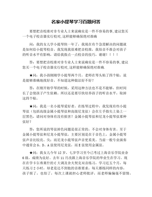 名家小提琴学习百题问答