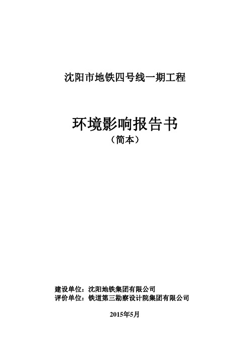 沈阳市地铁四号线一期工程环境影响报告书(简本)