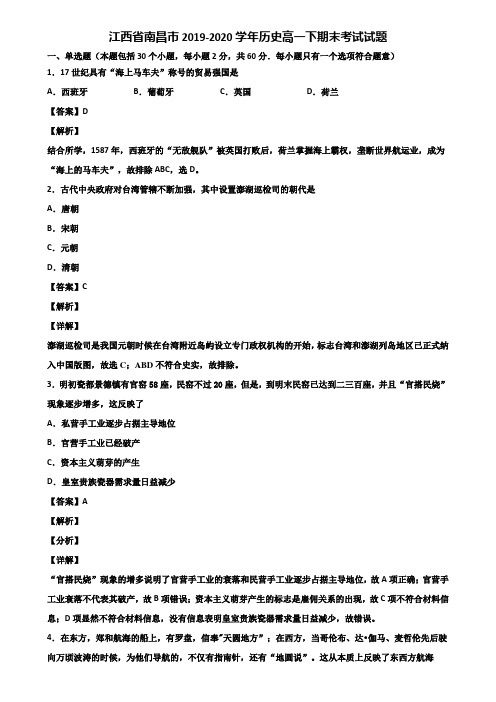 江西省南昌市2019-2020学年历史高一下期末考试试题含解析