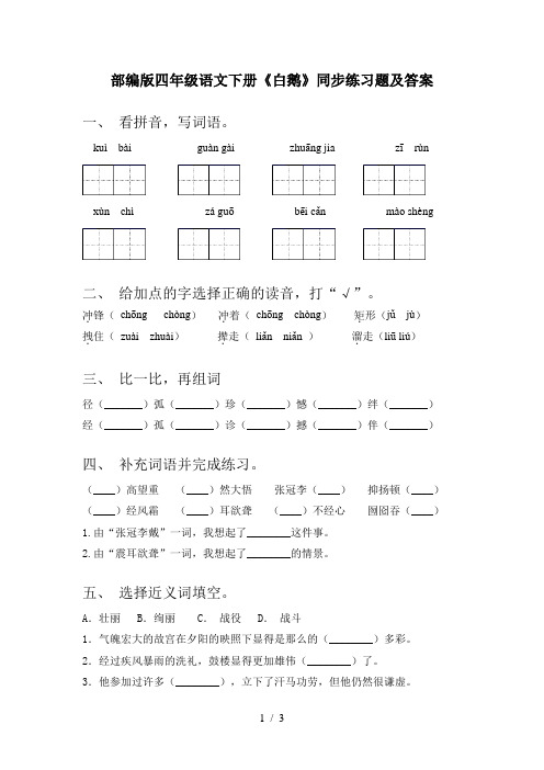 部编版四年级语文下册《白鹅》同步练习题及答案