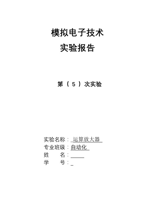 模电实验报告五 运算放大器