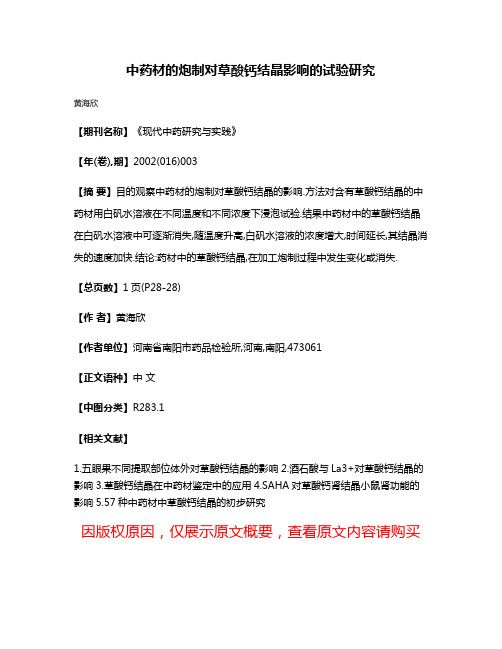 中药材的炮制对草酸钙结晶影响的试验研究