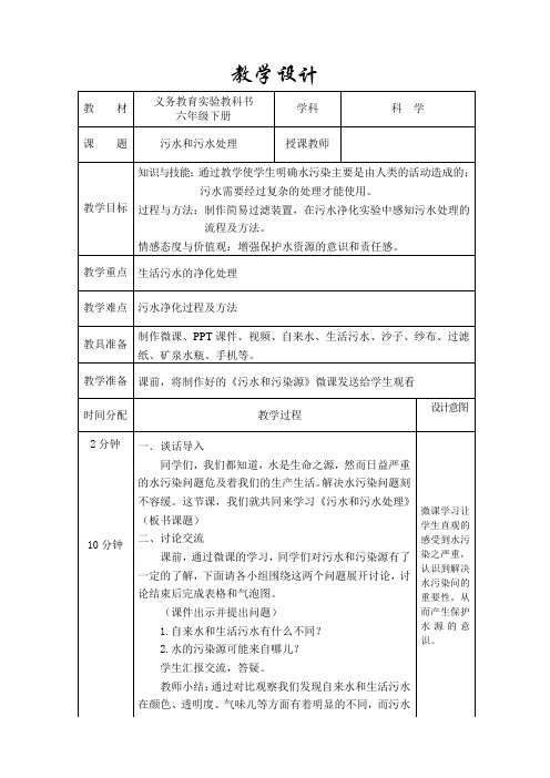 教科版六年级科学下册《污水和污水处理》 教学设计