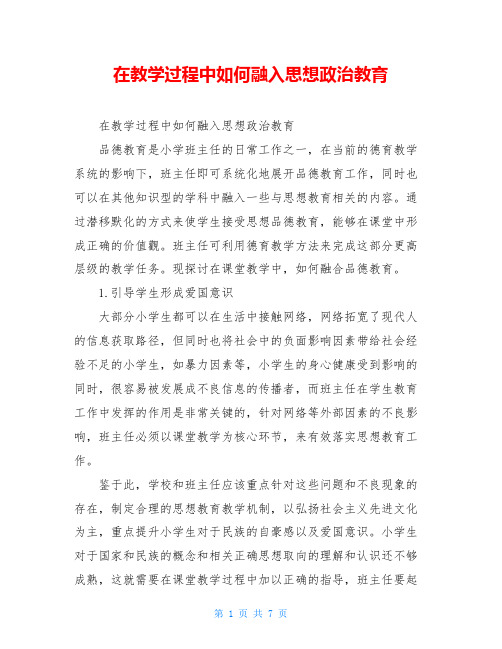 在教学过程中如何融入思想政治教育