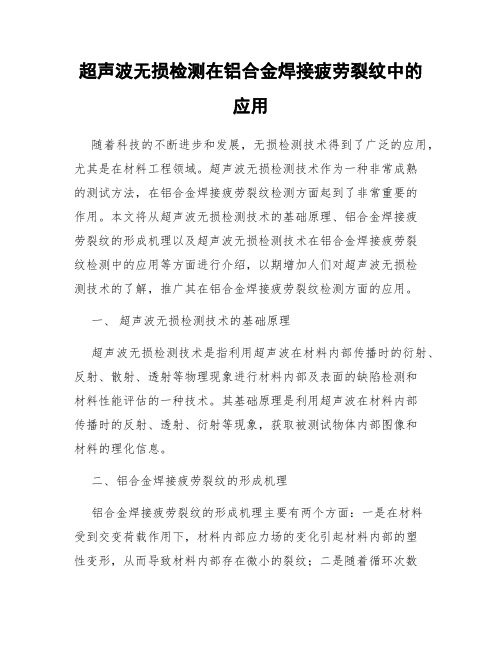 超声波无损检测在铝合金焊接疲劳裂纹中的应用