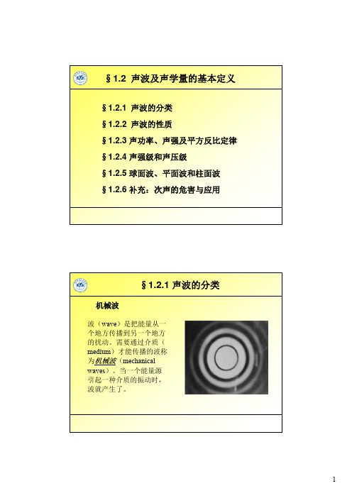 声学原理-第二讲-2013