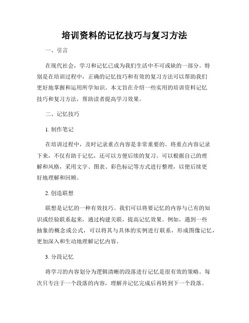 培训资料的记忆技巧与复习方法