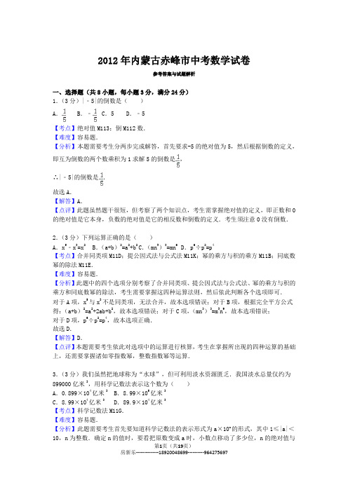 12年内蒙古赤峰数学试题详解版