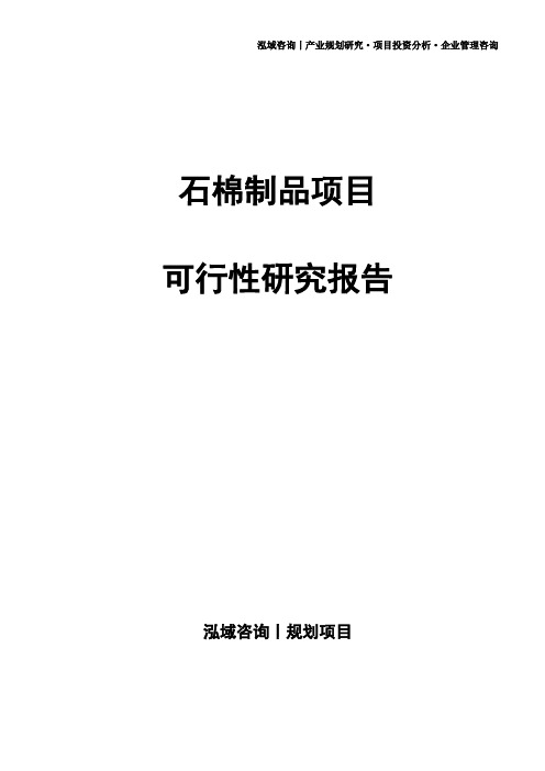 石棉制品项目可行性研究报告