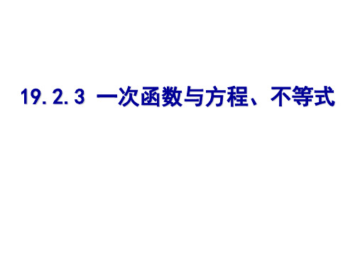 一次函数与方程、不等式PPT课件1 人教版