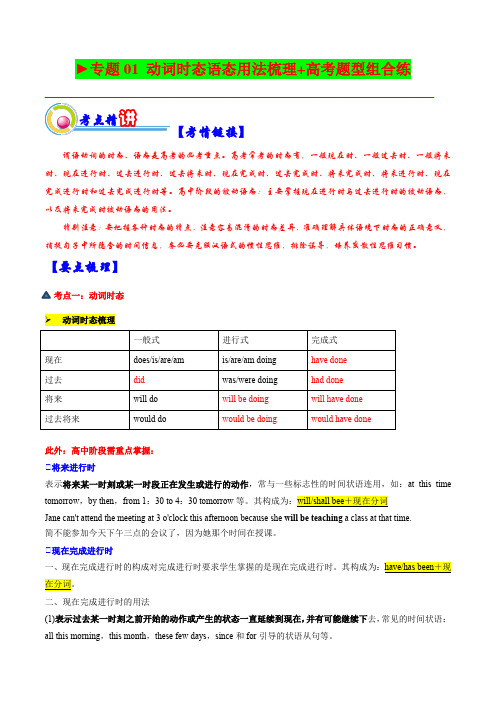 2023年上海市英语高考一轮复习精讲精练专题01：动词时态语态用法梳理梳理带讲解