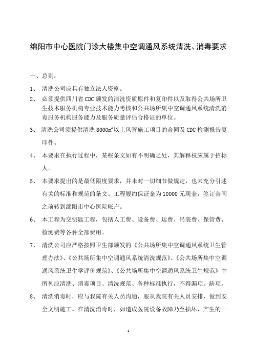 绵阳市中心医院门诊大楼集中空调通风系统清洗、消毒要求