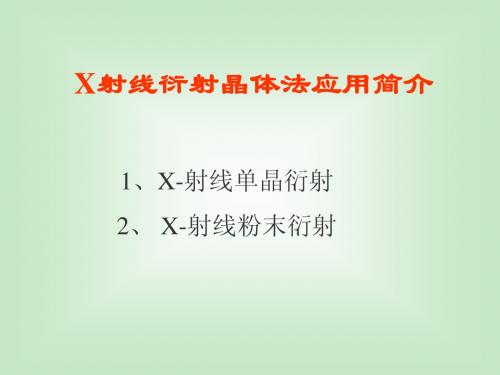 X射线衍射晶体法应用简介