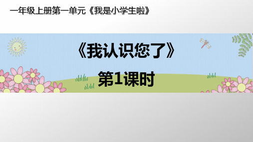 部编版道德与法治一年级上册《我认识您了》第1课时课件
