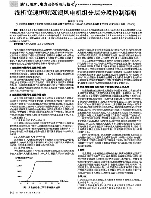 浅析变速恒频双馈风电机组分层分段控制策略