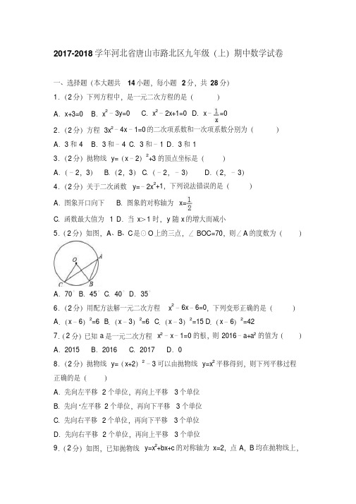 河北省唐山市路北区2017-2018学年九年级上期中数学试卷含答案解析