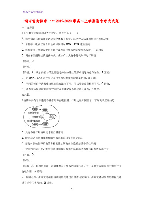 2019-2020学年湖南省衡阳市一中高二上学期期末考试生物试题(解析版)