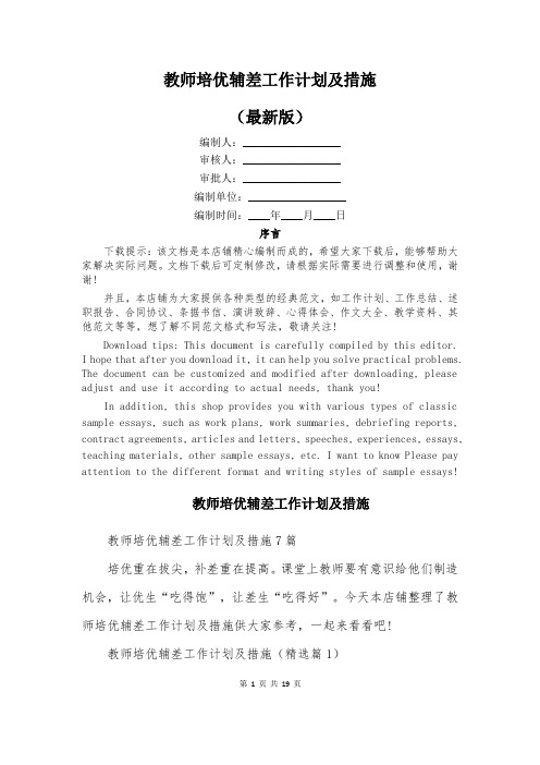 教师培优辅差工作计划及措施