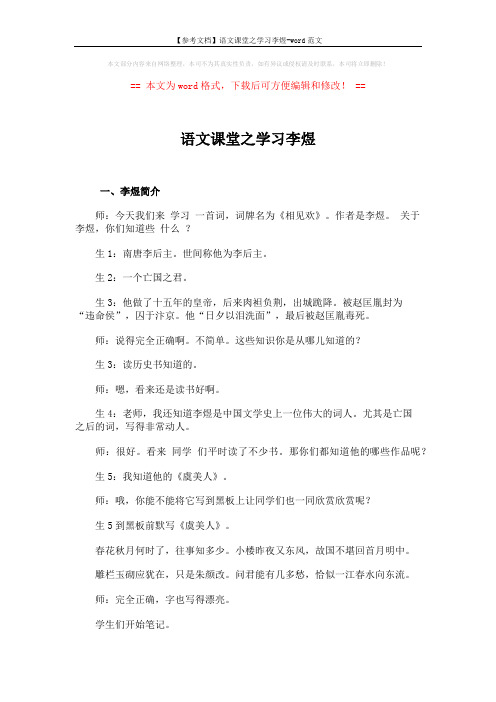 【参考文档】语文课堂之学习李煜-word范文 (6页)