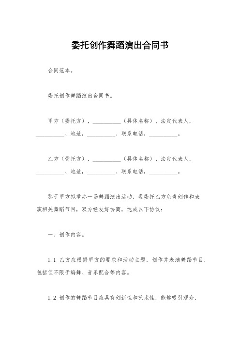 委托创作舞蹈演出合同书