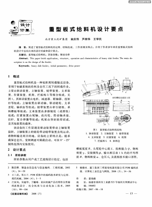 重型板式给料机设计要点