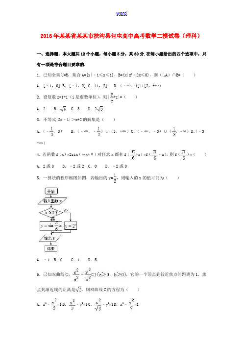 高中高考数学二模试卷 理(含解析)-人教版高三全册数学试题