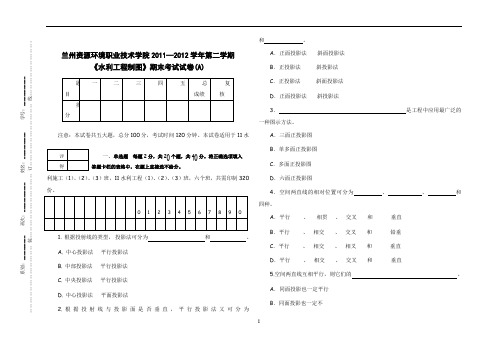 水利工程制图-习题集(考试试卷A卷)-文本