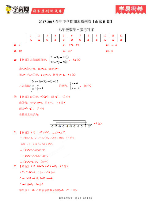 学易密卷：段考模拟君之七年级数学下学期期末考试原创模拟卷B卷(山东)(参考答案)