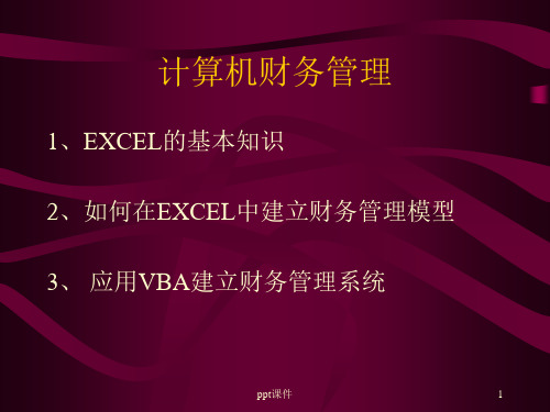 计算机财务管理 第一章 EXCEL基础知识  ppt课件