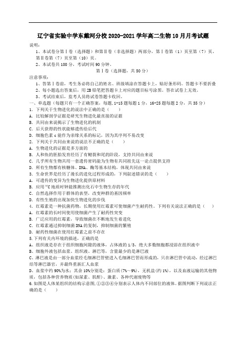 辽宁省实验中学东戴河分校2021学年高二生物10月月考试题