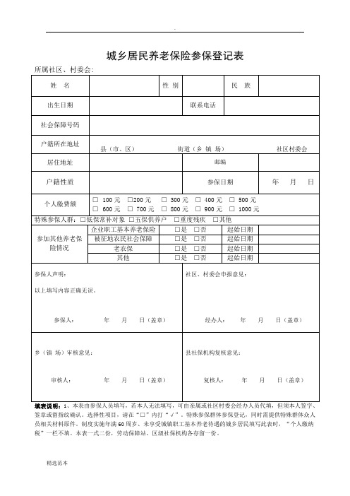 城乡居民社会养老保险参保登记表