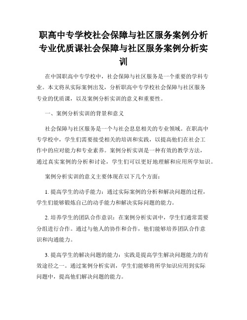 职高中专学校社会保障与社区服务案例分析专业优质课社会保障与社区服务案例分析实训