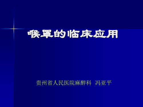 喉罩的临床应用