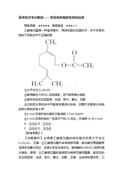 高考化学考点解读——常见有机物的性质和应用