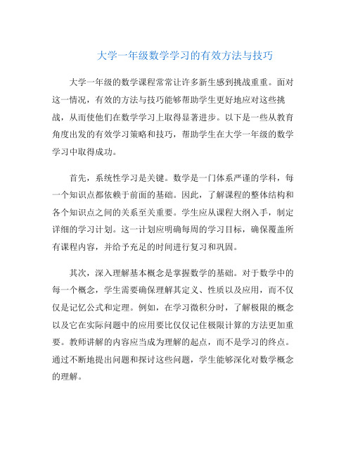 大学一年级数学学习的有效方法与技巧